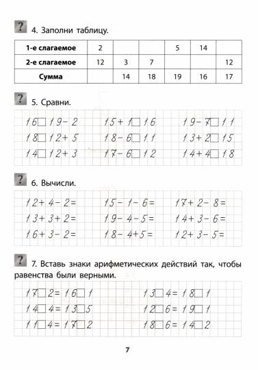 Учимся сами. Складываем и вычитаем. 1-4 классы. 16 стр.
