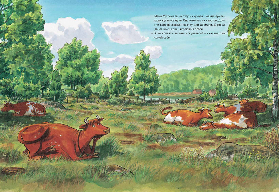 Мама Му поранилась