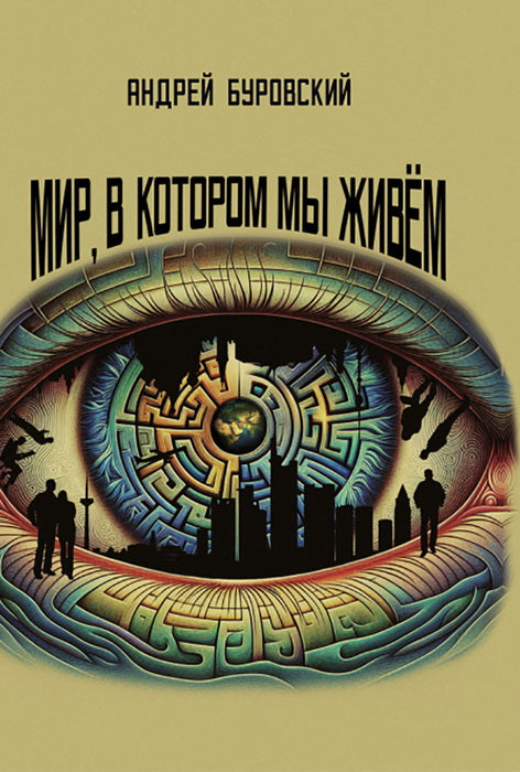 Мир, в котором мы живем