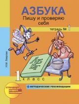 Азбука.Пишу и проверяю себя 1кл ч1 [Тетрадь](ФГОС)