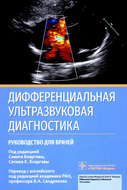 Дифференциальная ультразвуковая диагностика : руководство для врачей / под ред. С. Бхаргавы, С. К. Бхаргавы ; пер. с англ. под ред. В. А. Сандрикова. — Москва : ГЭОТАР-Медиа, 2023. — 432 с.