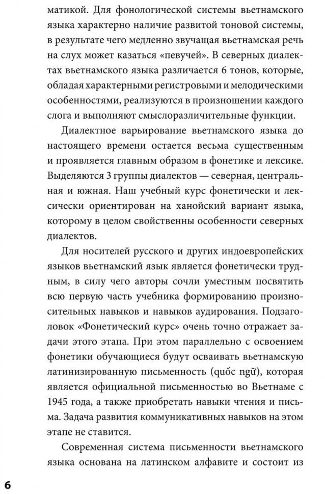 Вьетнамский язык. Фонетический курс. Григорьева Н.В.
