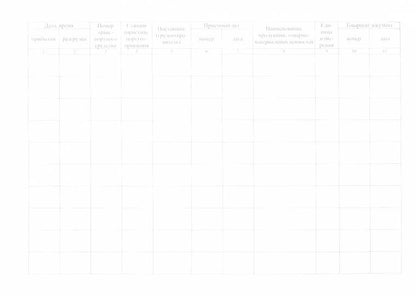 Журнал учета поступающих грузов: (формат 84х60/8, бл. писчая, обл. мелованный картон 215, 64 с.)