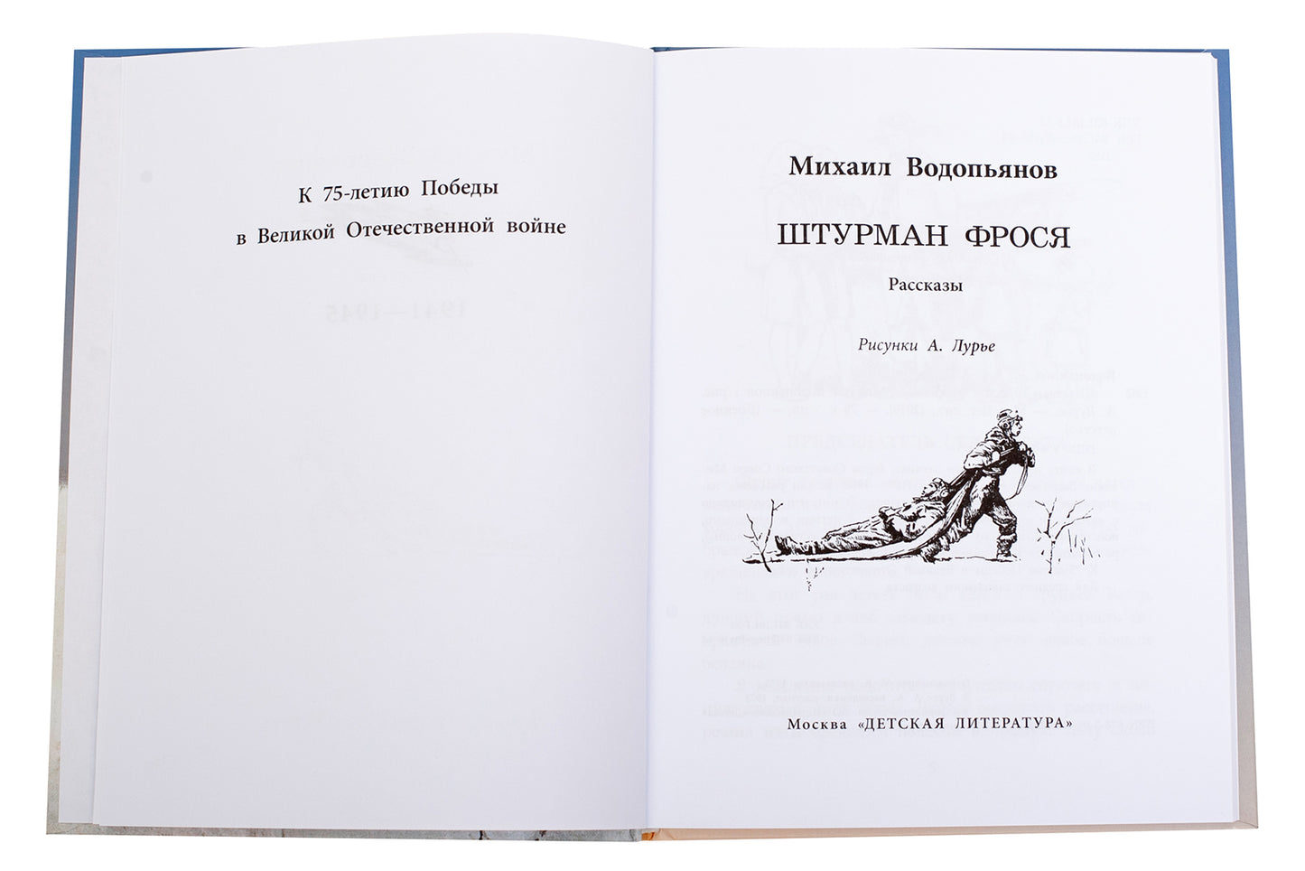 36.ДЛ.ВД.Водопьянов.Штурман Фрося (6+)