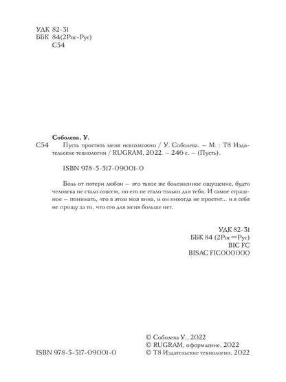 Рип.Соболева Пусть простить меня невозможно