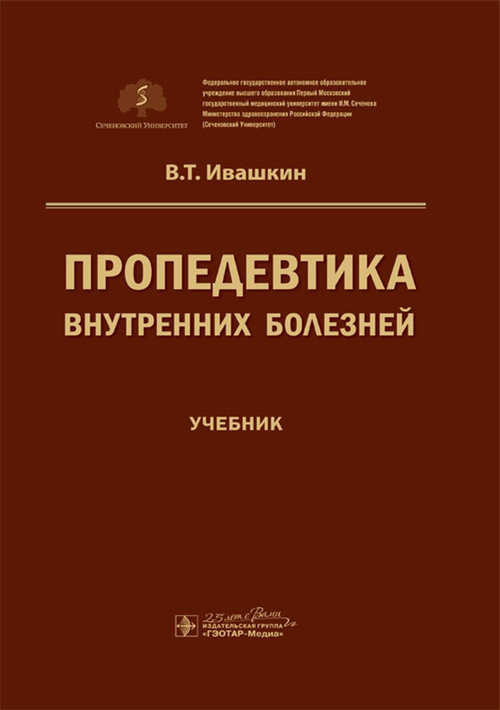Пропедевтика внутренних болезней : учебник / В. Т. Ивашкин ; под ред. А. В. Охлобыстина. — Москва : ГЭОТАР-Медиа, 2020. — 784 с. — DOI: 10.33029/9704-5698-9-PRO-2020-1-784.