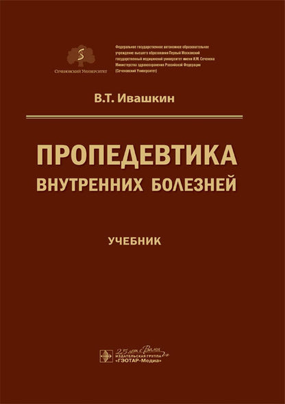 Пропедевтика внутренних болезней : учебник / В. Т. Ивашкин ; под ред. А. В. Охлобыстина. — Москва : ГЭОТАР-Медиа, 2020. — 784 с. — DOI: 10.33029/9704-5698-9-PRO-2020-1-784.