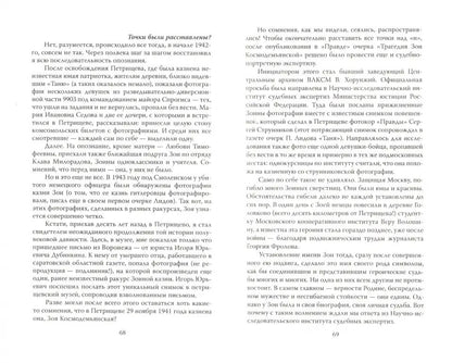 Зоя Космодемьянская. Жизнь и подвиг