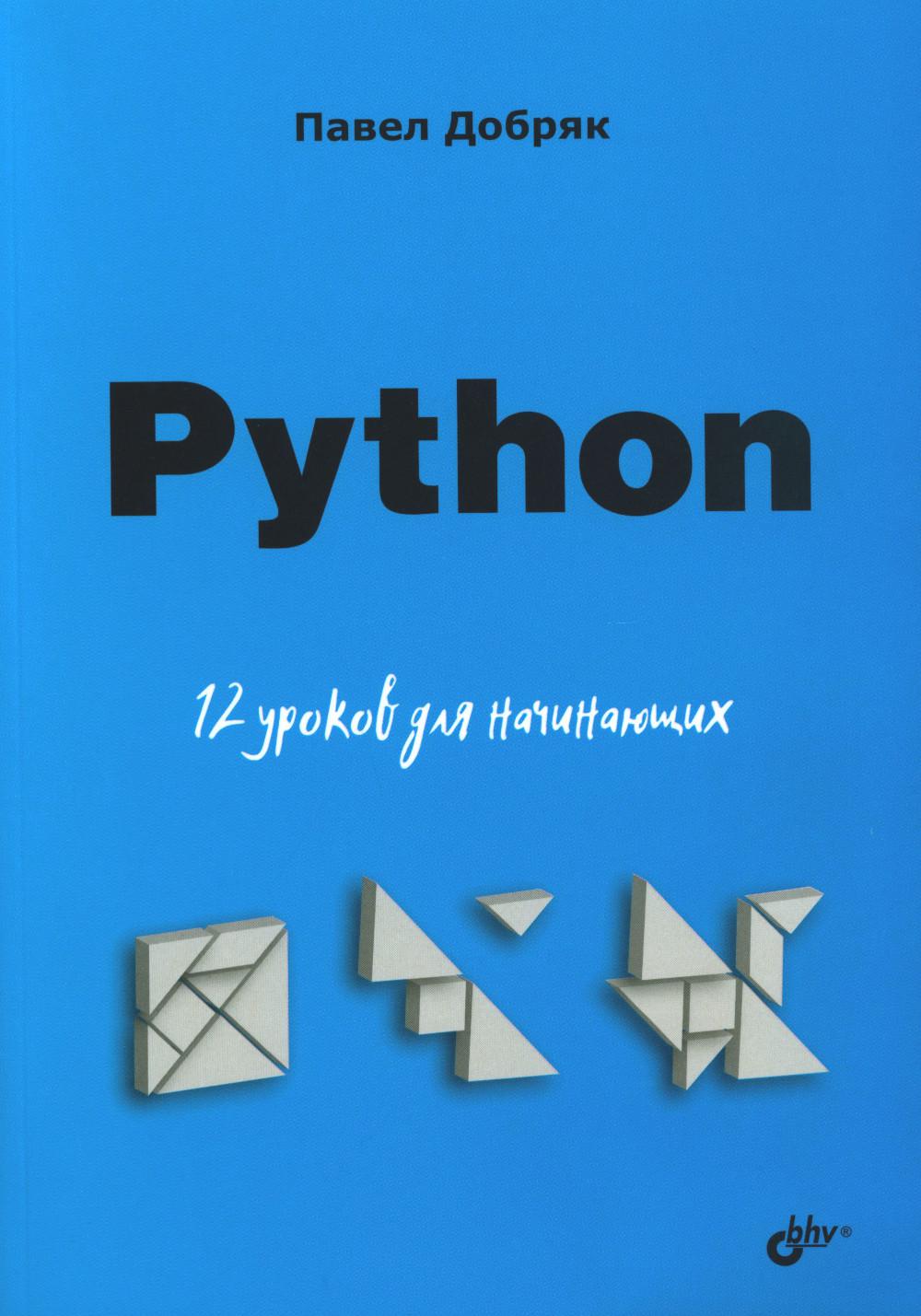 Для начинающих. Python. 12 уроков для начинающих