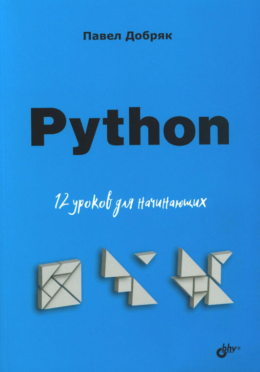 Для начинающих. Python. 12 уроков для начинающих