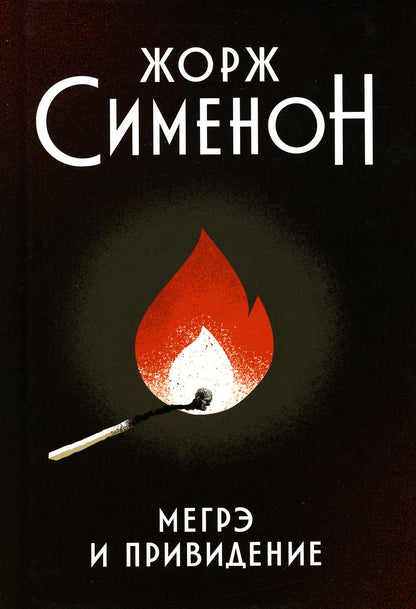 Мегрэ и привидение: роман