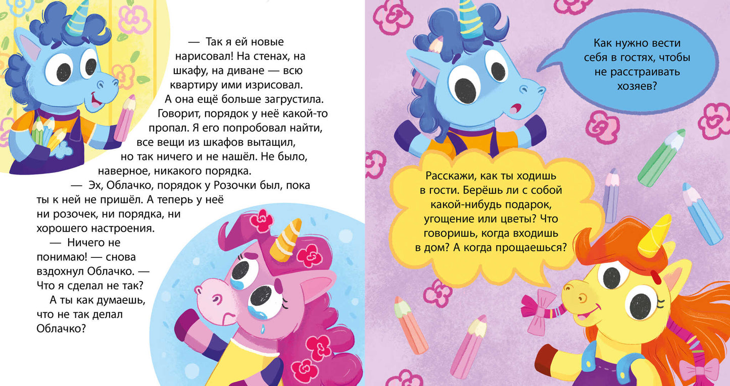 Детский этикет в сказках. Единороги идут в гости/Ульева Е.