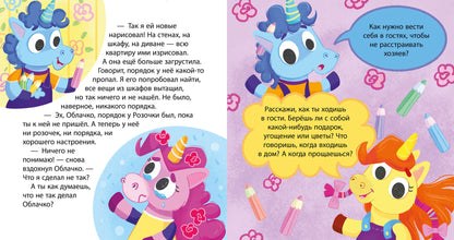 Детский этикет в сказках. Единороги идут в гости/Ульева Е.