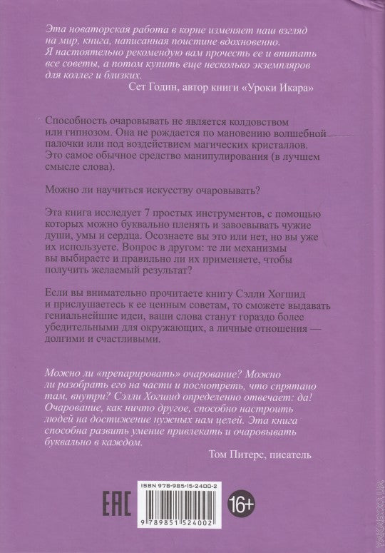 Очаровывай!