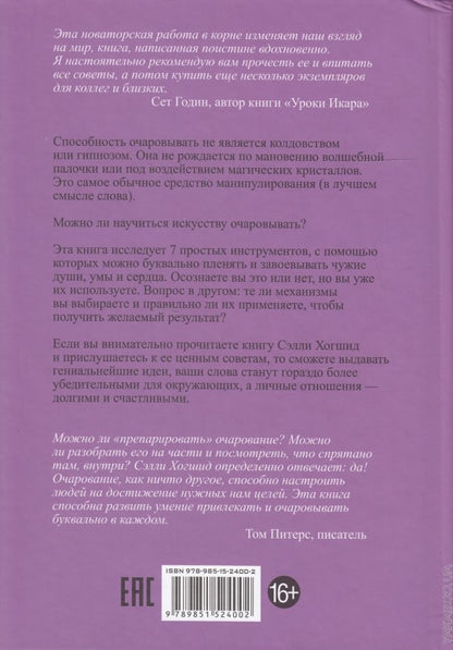 Очаровывай!