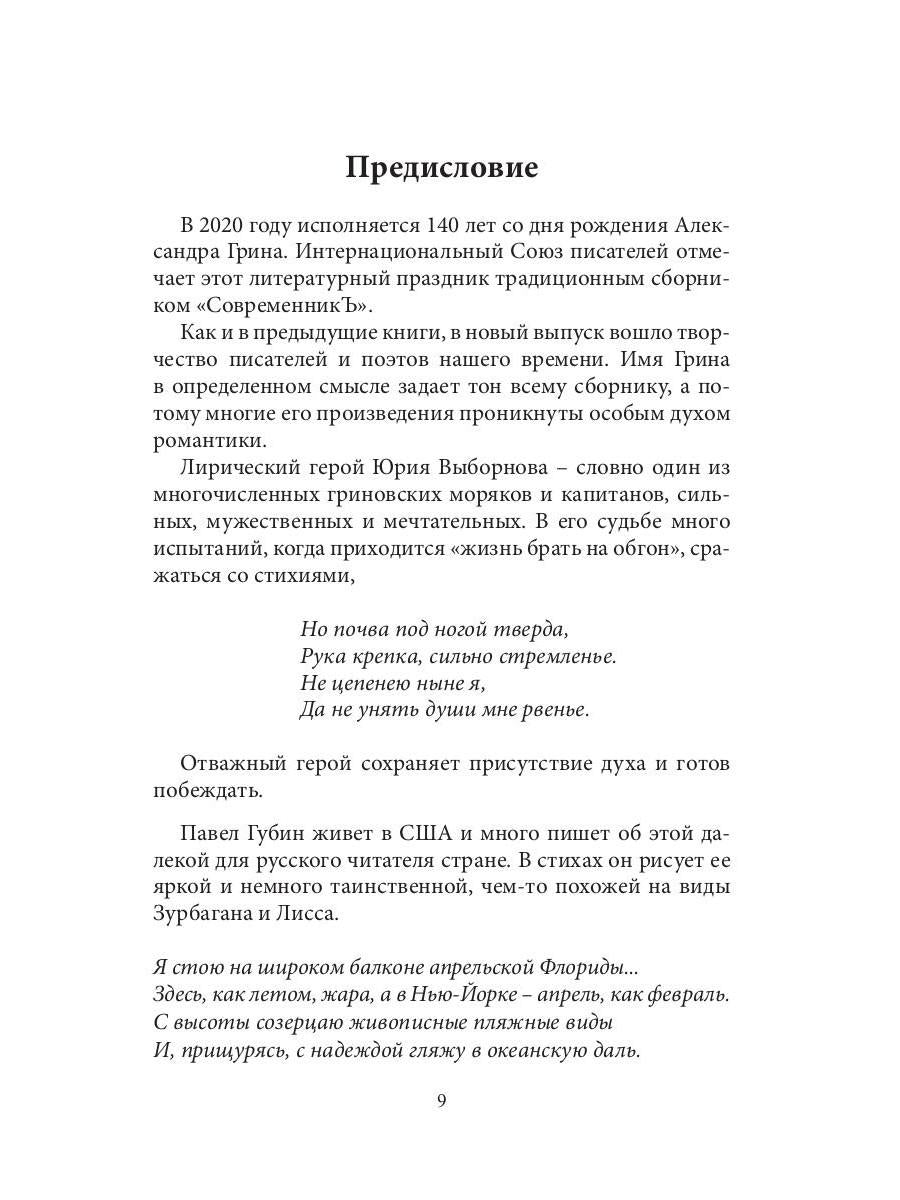 СовременникЪ: сборник. Вып. № 12, 2020