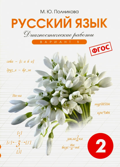 Полникова Начальная школа.Тетрадь контр. и провер. раб. Диагностические работы по рус. яз. 2 кл. вар. 1 (перераб) (СМИО-Пресс)