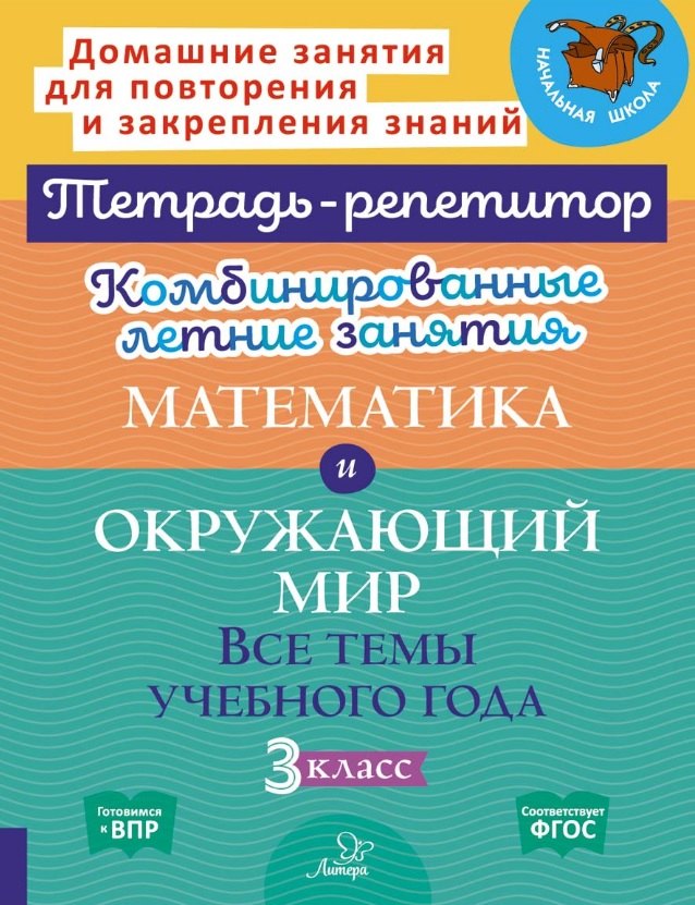 Тетрадь-репетитор. Комбинированные летние занятия. Математика и Окружающий мир. Все темы учебного года. 3 класс. / Селиванова, Стронская.