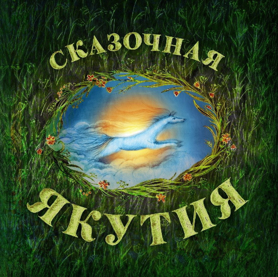 Сказочная Якутия.Книга сказок