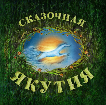 Сказочная Якутия.Книга сказок