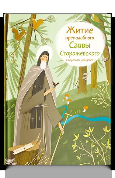 Житие преподобного Саввы Сторожевского в пересказе для детей