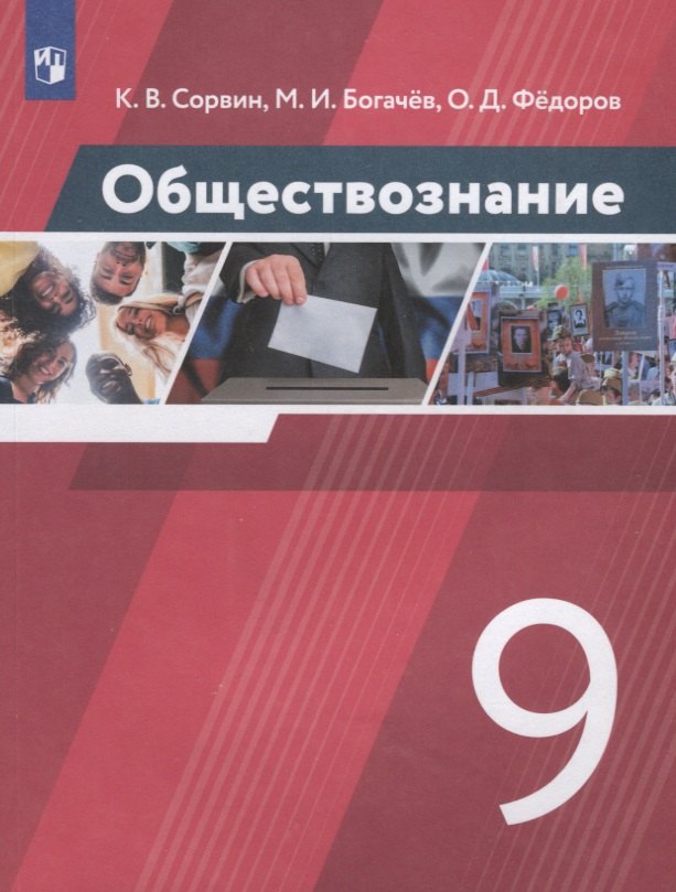 Сорвин. Обществознание 9кл. Учебник. Пр.2 ФПУ 22-27