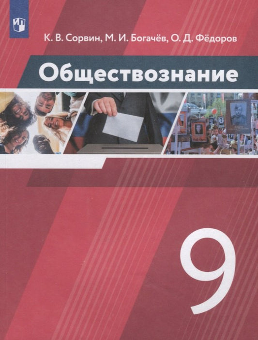 Сорвин. Обществознание 9кл. Учебник. Пр.2 ФПУ 22-27