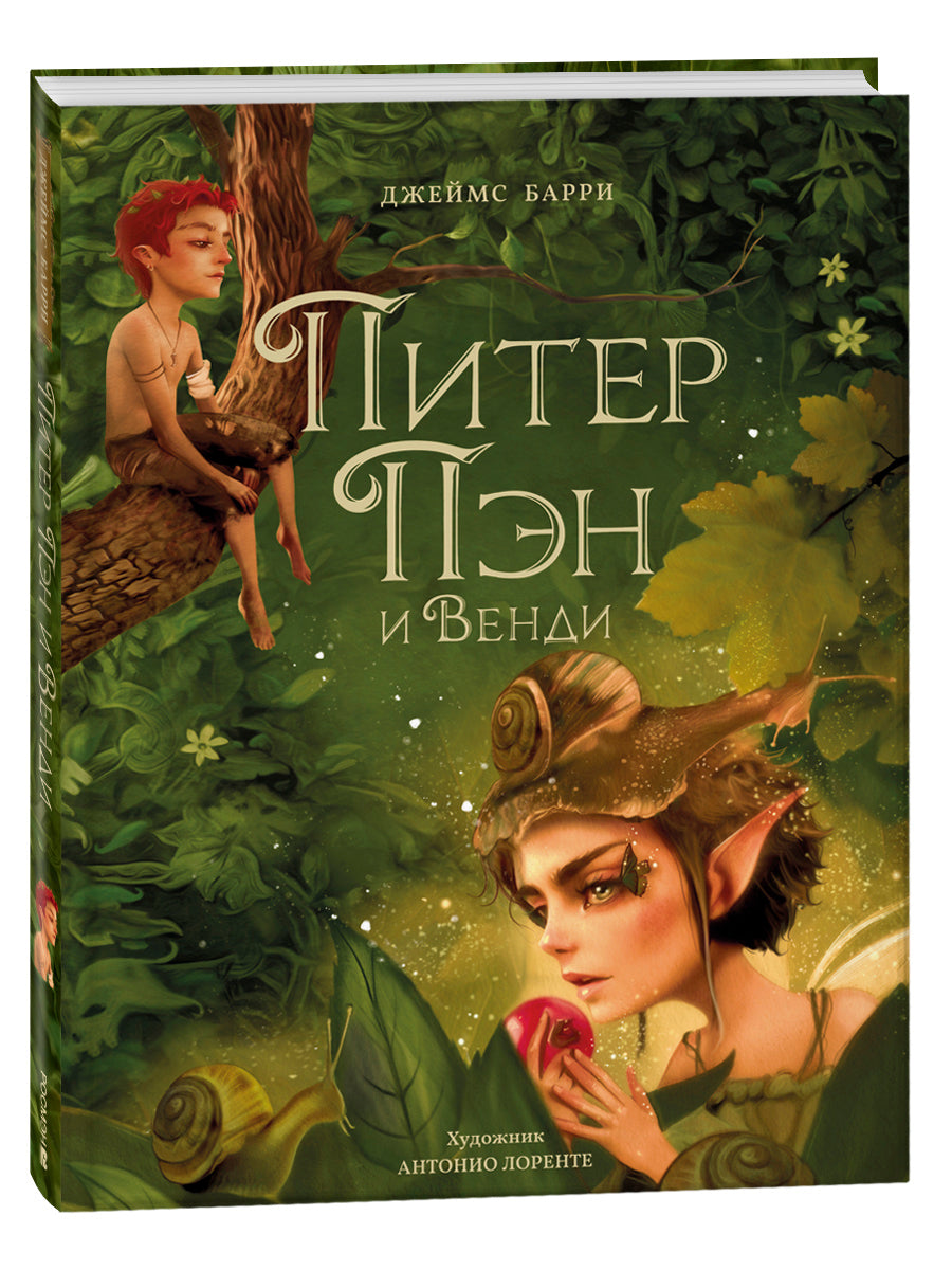 Питер Пэн и Венди (илл. А. Лоренте)
