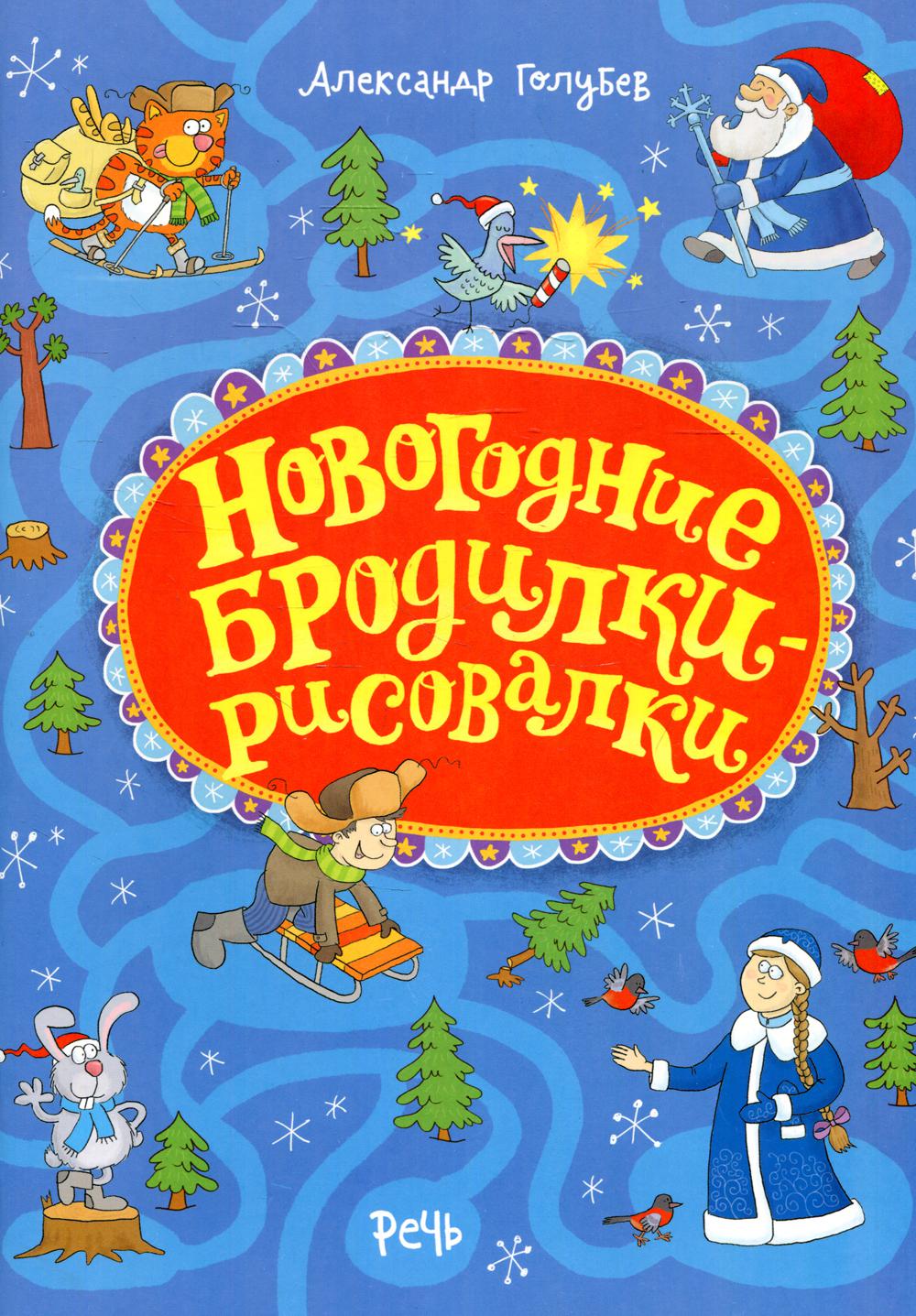 Голубев А. Новогодние бродилки-рисовалки (2020)