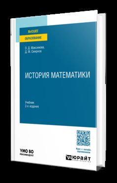 ИСТОРИЯ МАТЕМАТИКИ 2-е изд. Учебник для вузов