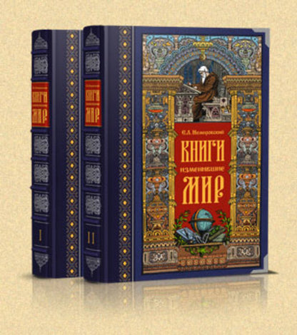 Книги изменившие мир. в 2-х томах, футляр