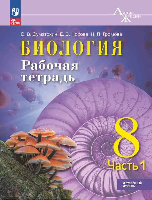 Биология. 8 кл. Р/Т в 2-х ч. Ч.1. Углублённый уровень. Серия "Линия жизни" (Приложение 1)