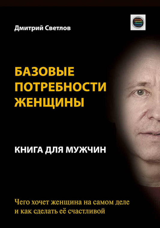 Базовые женские модели. Книга для мужчин. Чего хочет женщину на самом деле и как сделать ее счастливой