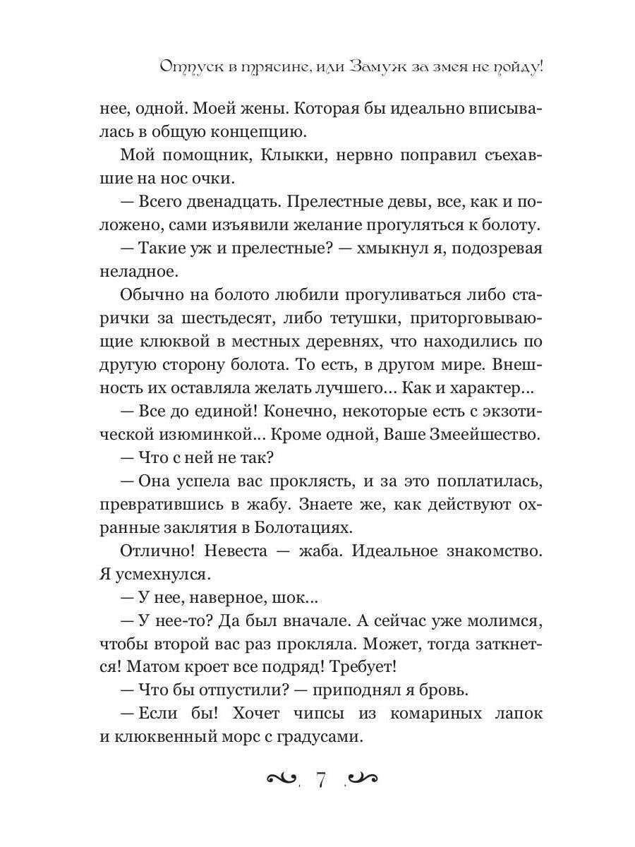 Отпуск в трясине, или Замуж за змея не пойду!