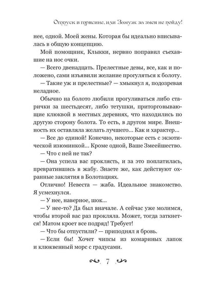 Отпуск в трясине, или Замуж за змея не пойду!