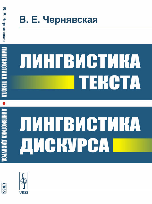 Лингвистика текста. Лингвистический дискурс на русском языке. и англ.языках