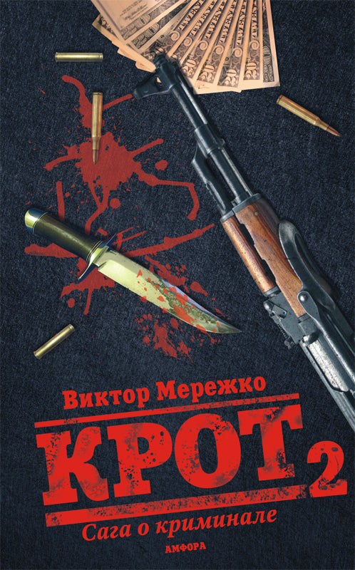 Крот.Сага о криминале Т-2