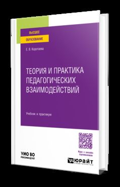 ТЕОРИЯ И ПРАКТИКА ПЕДАГОГИЧЕСКИХ ВЗАИМОДЕЙСТВИЙ. Учебник и практикум для вузов