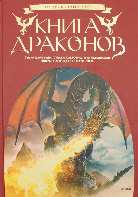 Книга драконов. Гигантские змеи, стражи сокровищ и огнедышащие ящеры в легендах всего света.