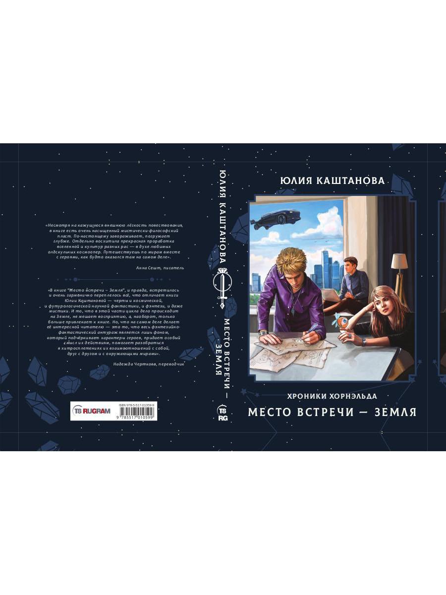 Место встречи - Земля