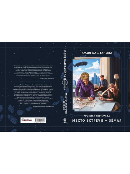 Место встречи - Земля