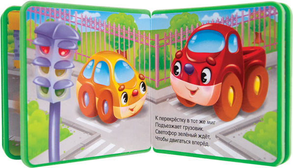 Моя первая книжка. Машинка