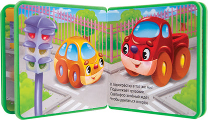 Моя первая книжка. Машинка