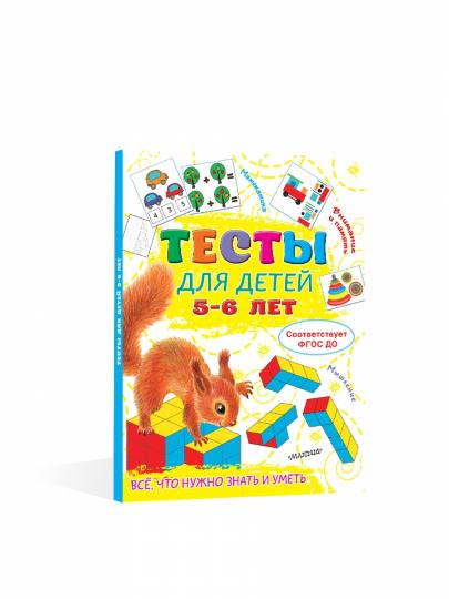 Тесты для детей 5-6 лет