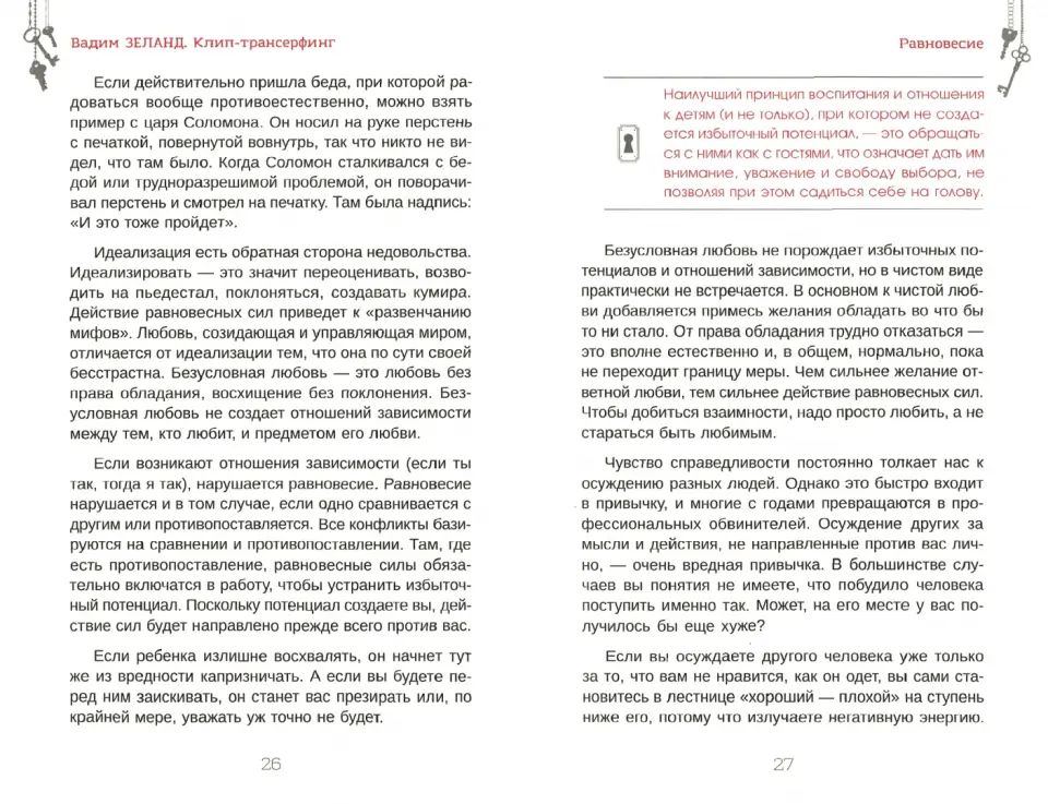 Клип-трансерфинг. Принципы управления реальностью (3951)
