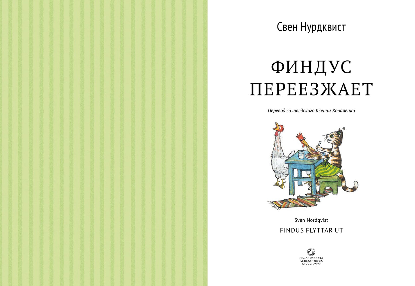 Финдус переворачивается