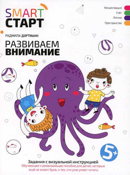 Развиваем внимание: задания с визуальной инструкцией. 5+.