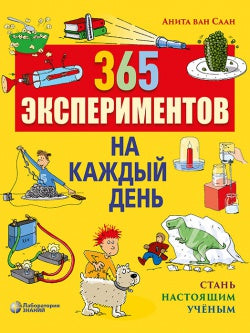 365 экспериментов на каждый день 6-е изд.