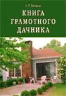 Книга грамотного дачника