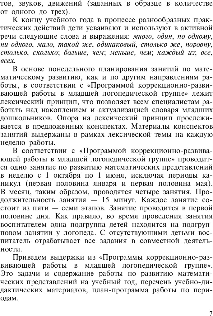 Развитие математических представлений у дошкольников с ОНР (с 3 до 4 лет). ФГОС.